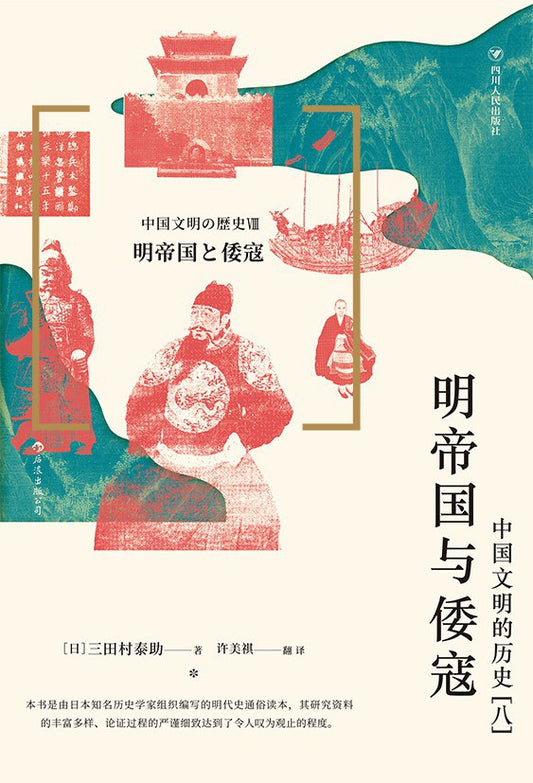 明帝國與倭寇:中國文明的歷史[八]
