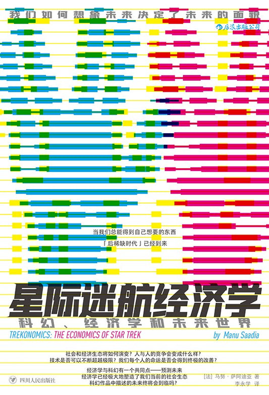 迷失星際航程經濟學：科學、經濟學與未來世界