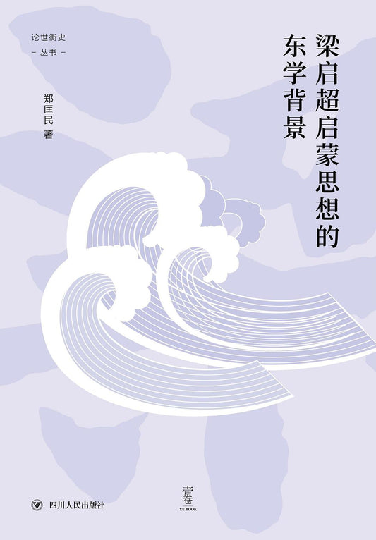 梁啟超啟蒙思想的東學背景