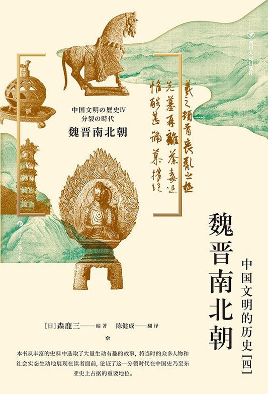 魏晋南北朝 : 中国文明的历史[四]