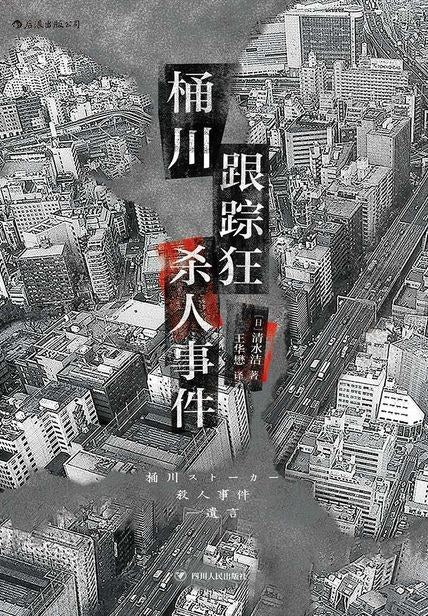 桶川追蹤狂殺人事件
