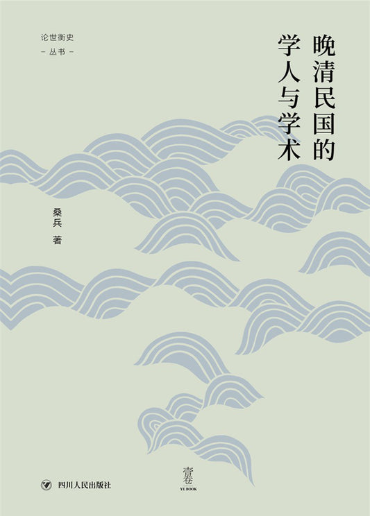 晚清民國的學人與學術