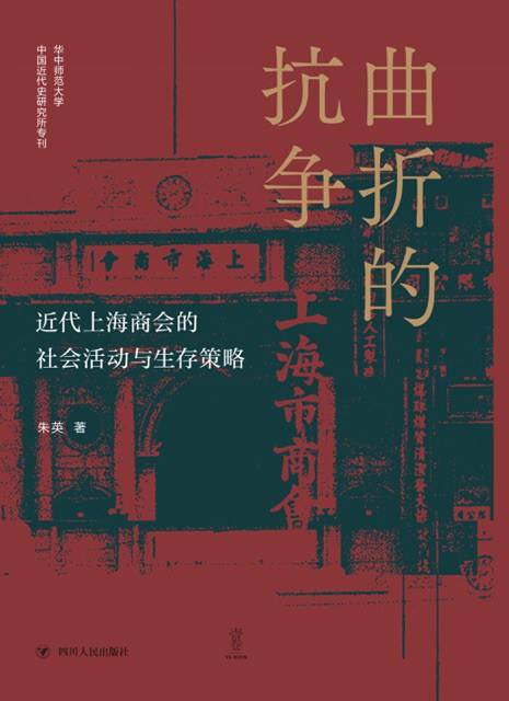曲折的抗爭－近代上海商會的社會活動與生存策略《論世衡史》叢書