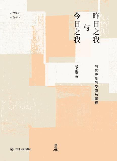 昨日之我与今日之我：当代史学的反思与阐释