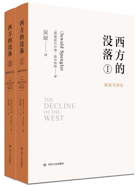 西方的沒落新版全譯本(全二卷)