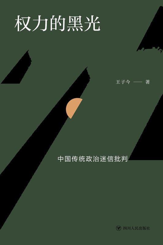 權力的黑光：中國傳統政治迷信批判