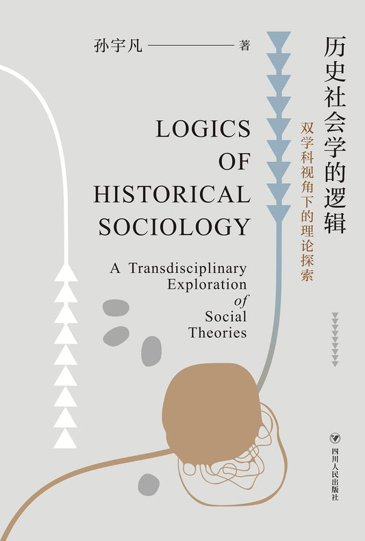 社会史学的逻辑：双学科视角下的理论探索