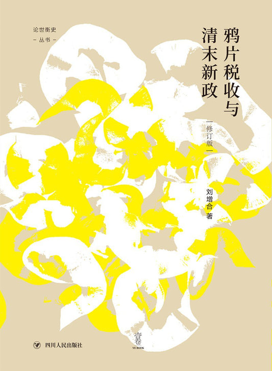 片鸦片与清末新政（修订版）