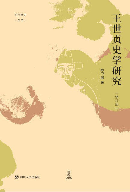 王世貞史學研究（修訂版）