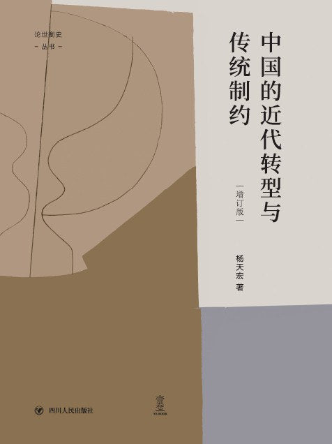 中國的近代轉型與傳統否定（增訂版）