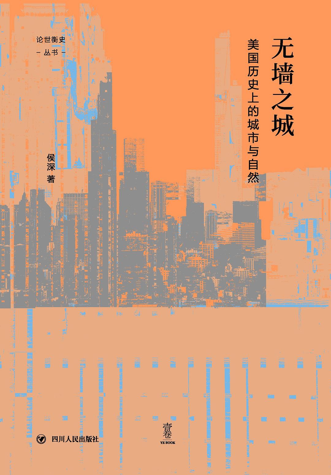 无墙之城：美国历史上的城市与自然 论世衡史丛书