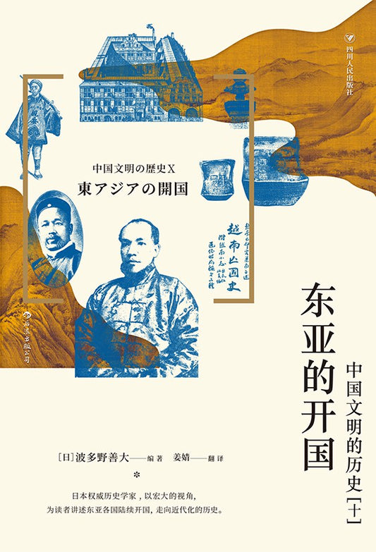 東亞的開國：中國文明的歷史[十]