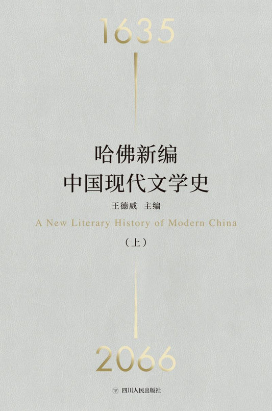 哈佛新编中国现代文学史(上下)