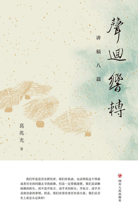 聲迴響轉：講稿八篇