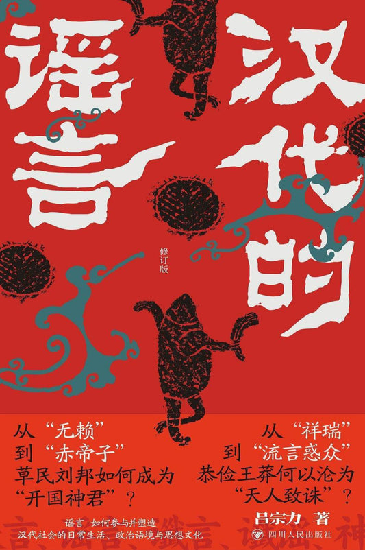 漢代的謠言(精)