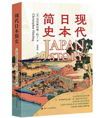 近代日本簡史