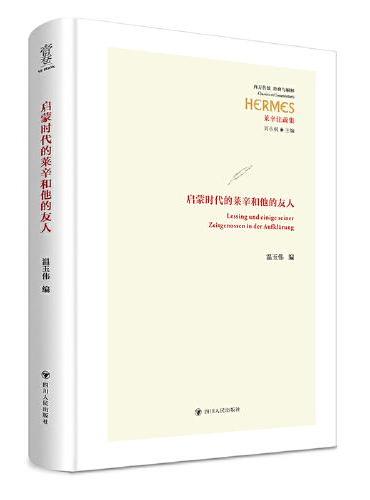 启蒙时代的莱辛和他的友人