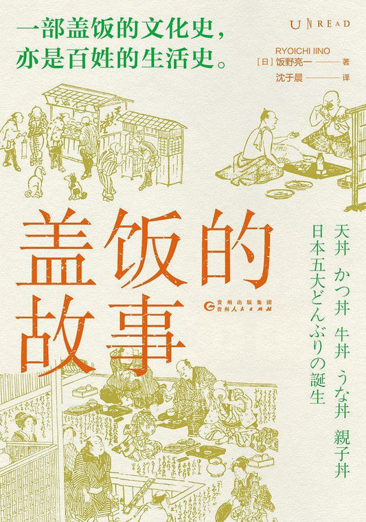 蓋飯的故事