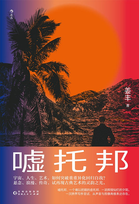 噓托邦