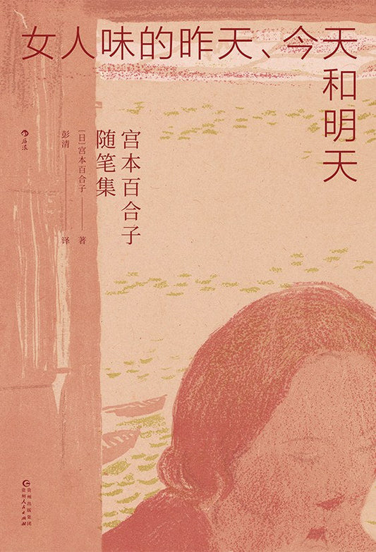 女人味的昨天、今天和明天：宮本百合子隨筆集