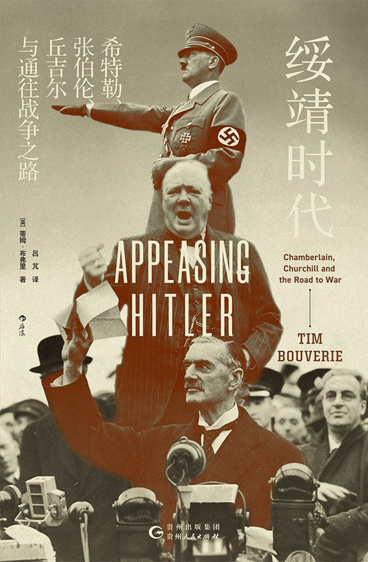 汗青堂叢書135：綏靖時代：希特勒、張伯倫、邱吉爾與通往戰爭之路