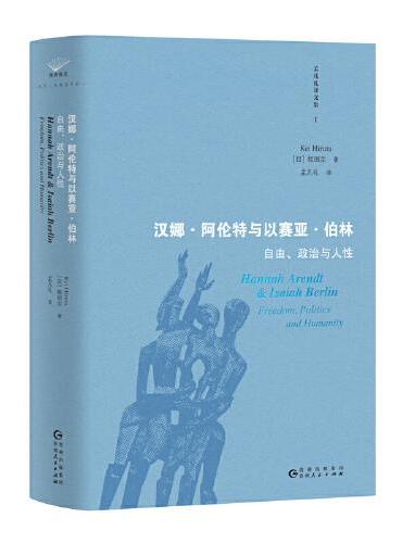 漢娜‧阿倫特與以賽亞‧伯林：自由、政治與人性
