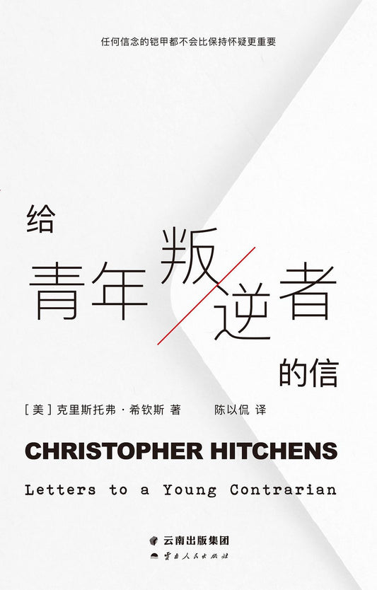 給青年叛逆者的信