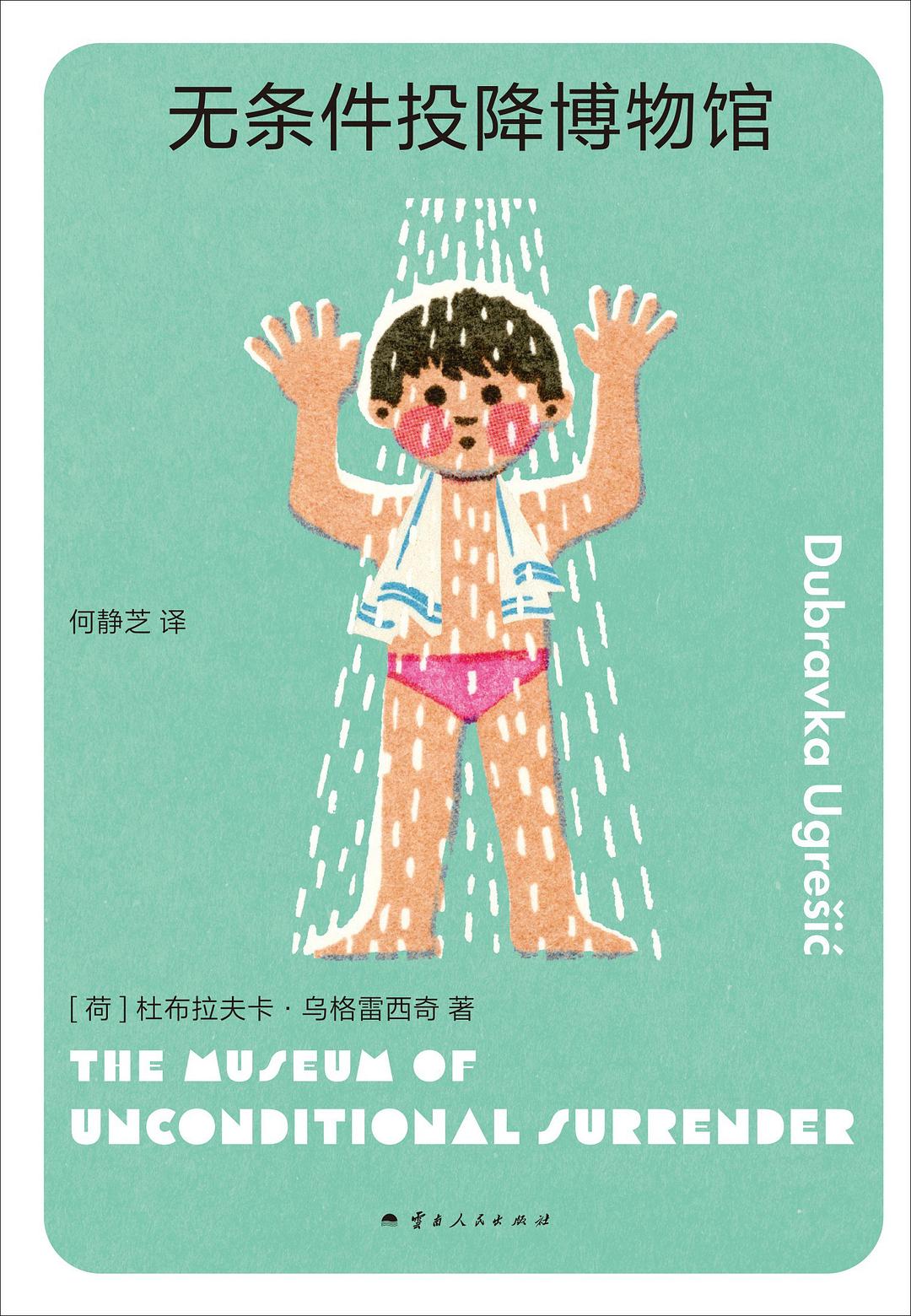 無條件投降博物館