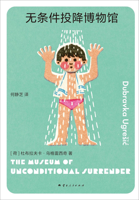 無條件投降博物館