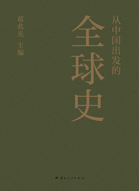 從中國出發的全球史（全三冊）