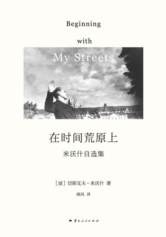 在時間荒原上：米沃什自選集