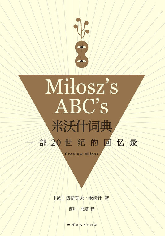 米沃什字典：一部20世紀的回憶紀錄