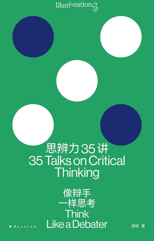 思辨力35讲: 像辩手一样思考