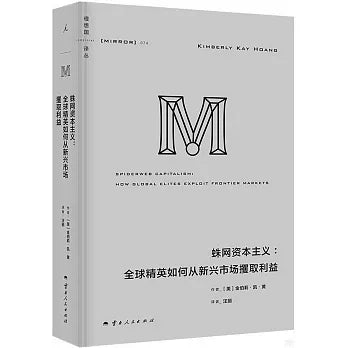 蛛网资本主义: 全球精英如何从新兴市场攫取利益