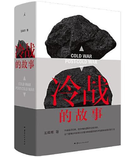 冷战的故事