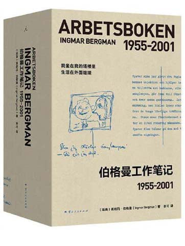 伯格曼工作笔记1955-2001 (全两册)