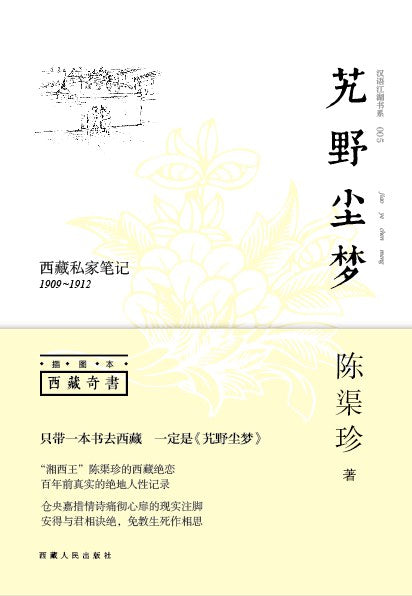 艽野塵夢：西藏私家筆記（1909-1912）