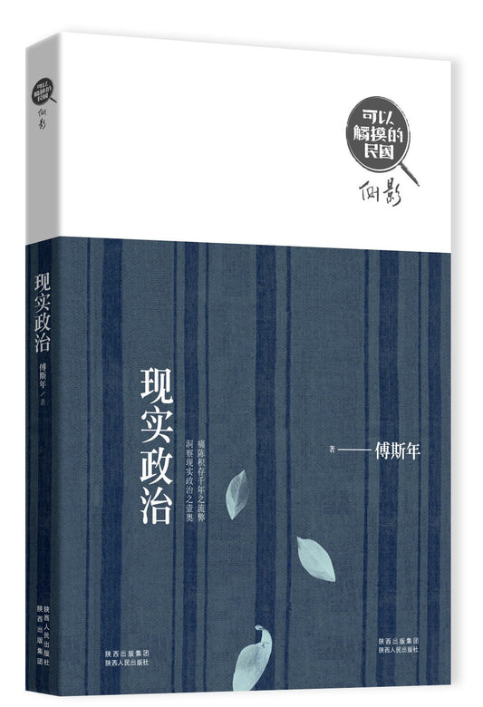現實政治（可以觸摸的民國）