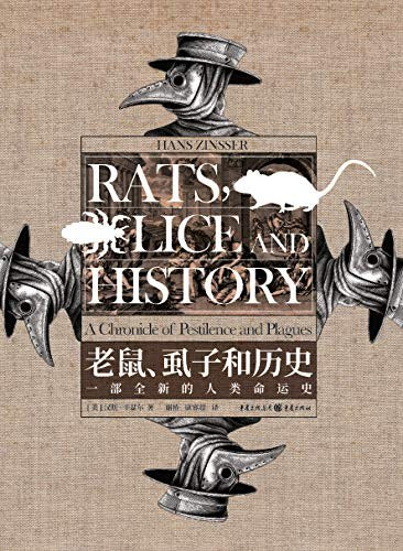 老鼠、蝨子與歷史：一部全新的人類命運史(精)