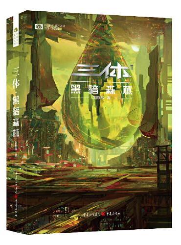 三體(II)：黑暗森林