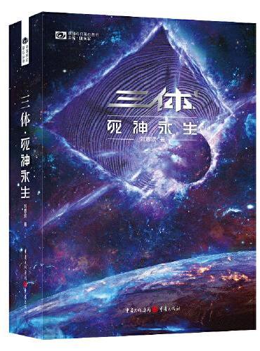 三體(Ⅲ): 死神永生