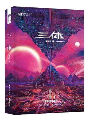 三體