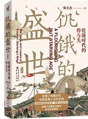 饥饿的盛世: 乾隆时代的得与失(第2版)