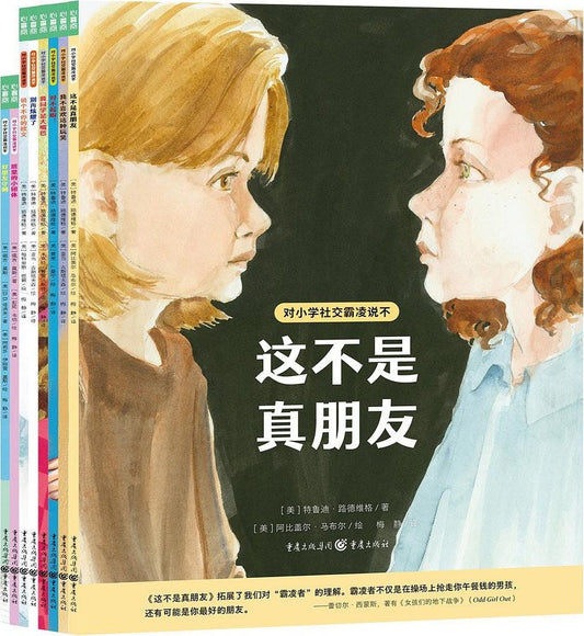 对小学社交霸凌说不：这不是朋友+我不喜欢这种玩笑+不行啦！+我同学是大嘴巴+别再炫耀了+说个不停的欧文+班里的小团体+好朋友守则（全8册）