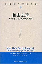 自由之聲：19世紀法國公共知識界大觀(西方文明進程譯叢)