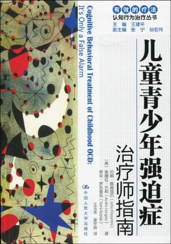 儿童青少年强迫症：治疗师指南/自助手册