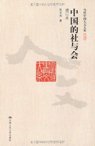 ☆中國的社與會(中國當代人文大系)