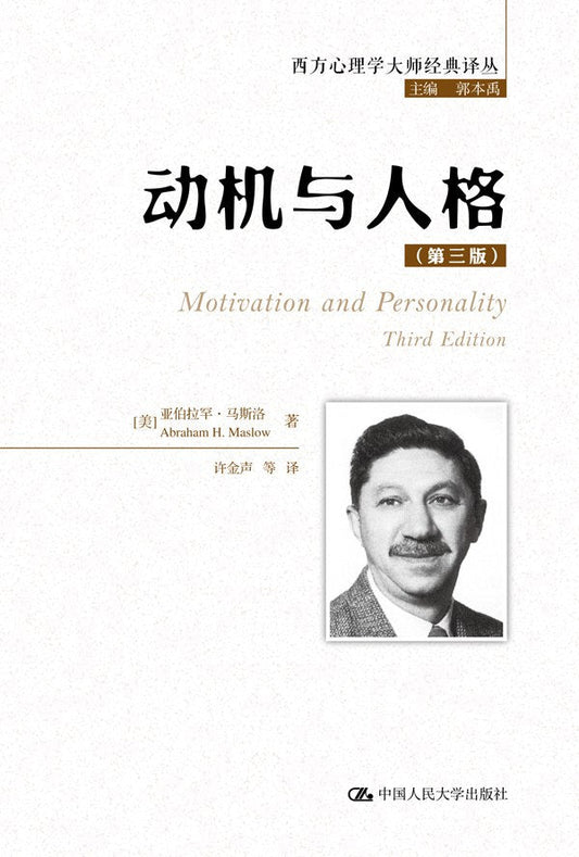 动机与人格（第三版）（西方心理学大师经典译丛）