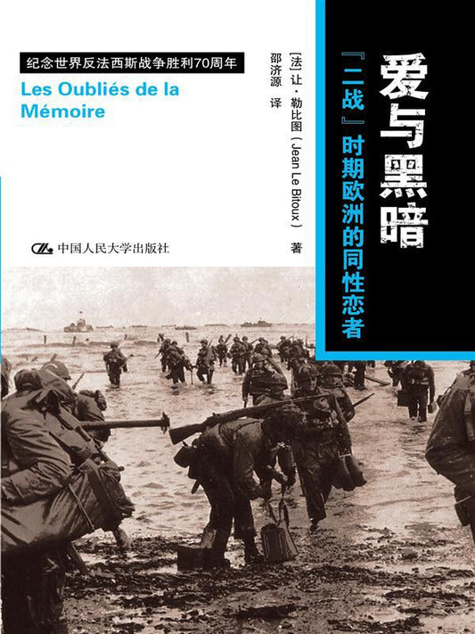 ☆愛與黑暗：「戰爭」時期歐洲的同性戀者