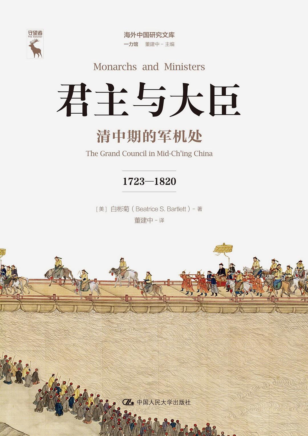 君主与大臣：清中期的军机处（1723-1820）